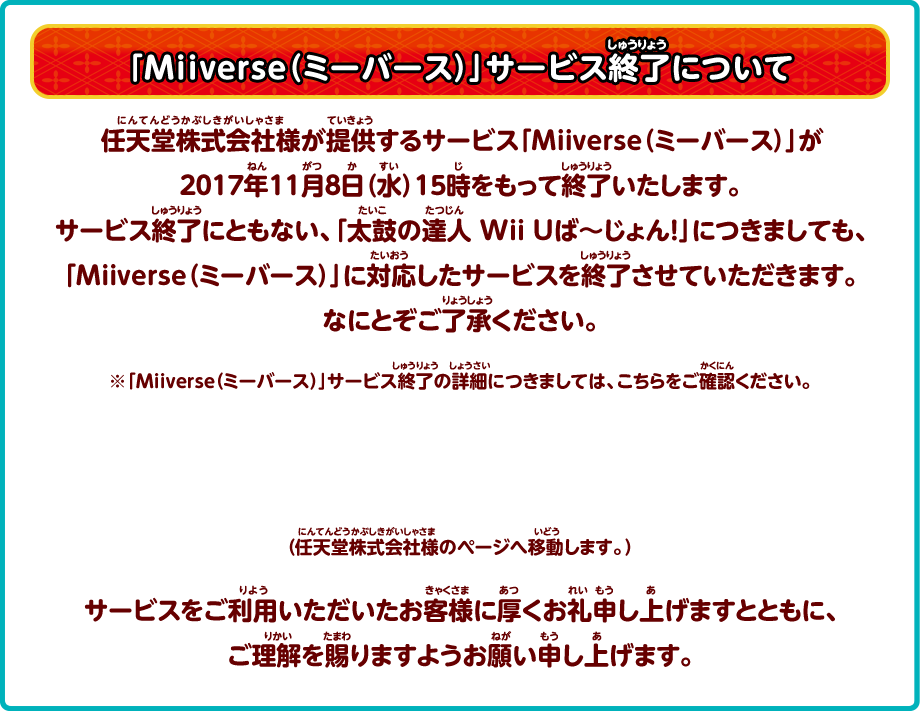 「Miiverse（ミーバース）」サービス終了について