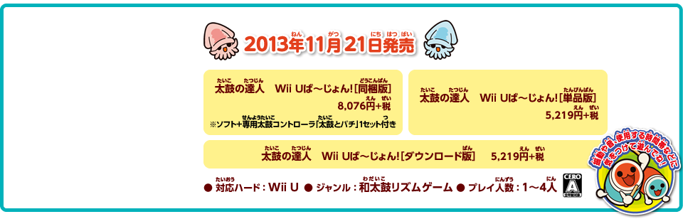 太鼓の達人 Wii Uば～じょん！2013年11月21日発売