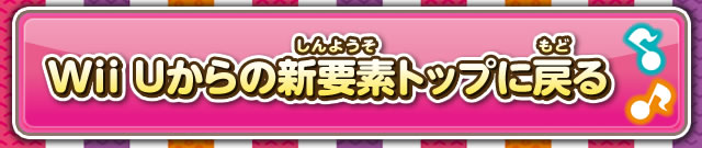 Wii Uからの新要素トップに戻る