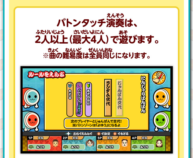 バトンタッチ演奏は、２人以上（最大４人）で遊びます。