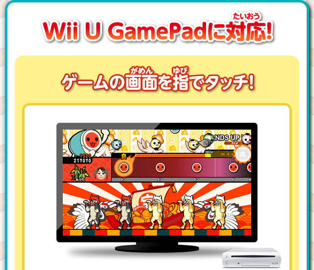 Wii U GamePadに対応！