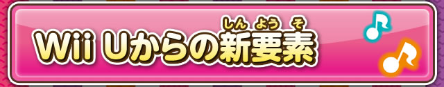 Wii Uからの新要素