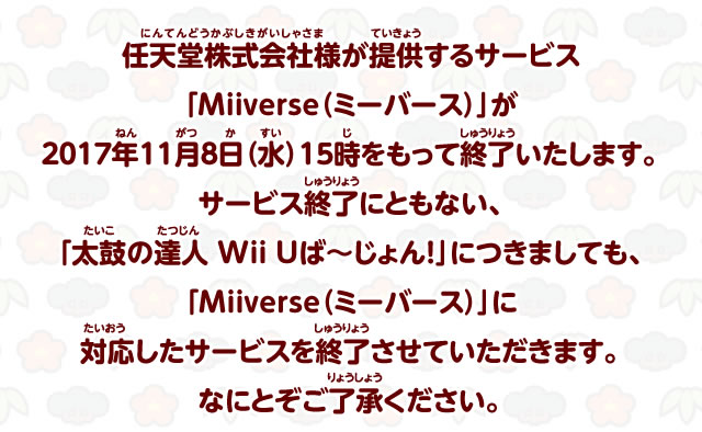 任天堂株式会社様が提供するサービス「Miiverse（ミーバース）」が2017年11月8日（水）15時をもって終了いたします。