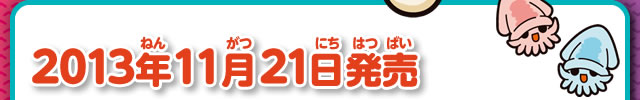 2013年11月21日発売予定